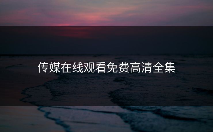 精心制造高良品质