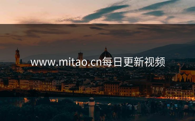 www.mitao.cn每日更新视频