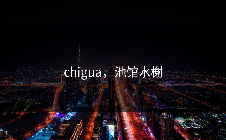 chigua,池馆水榭 chigua,池馆水榭