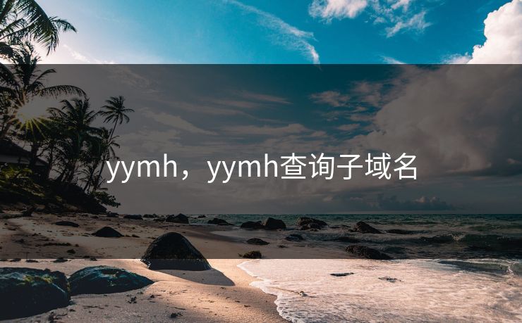 yymh,yymh查询子域名 yymh,yymh查询子域名