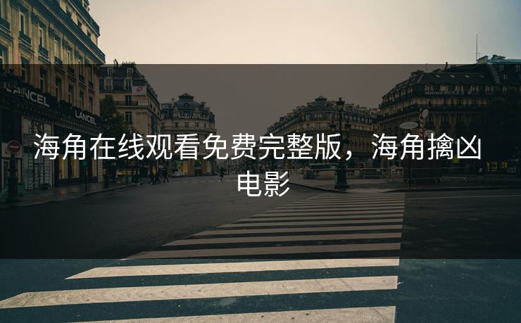 海角在线观看免费完整版,海角擒凶 电影 海角在线观看免费完整版,海角擒凶 电影