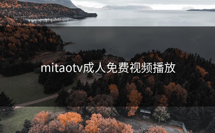 mitaotv成人免费视频播放