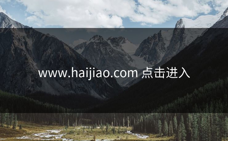 www.haijiao.com 点击进入 www.haijiao.com 点击进入