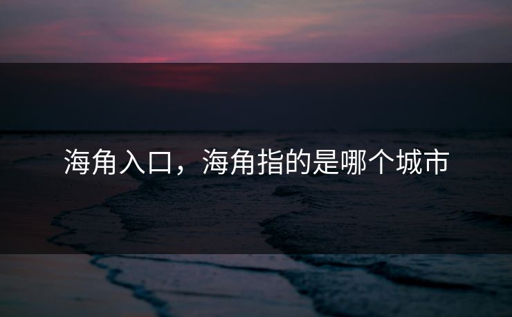 海角入口，海角指的是哪个城市