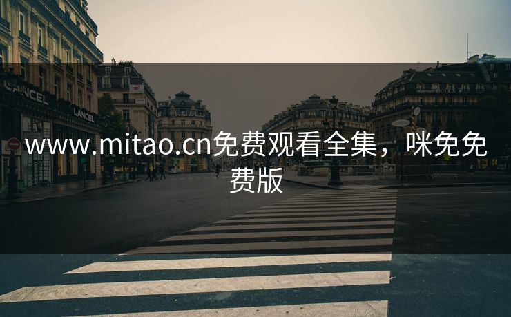 www.mitao.cn免费观看全集，咪免免费版